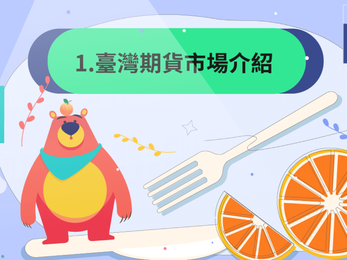 1、臺灣期貨市場介紹