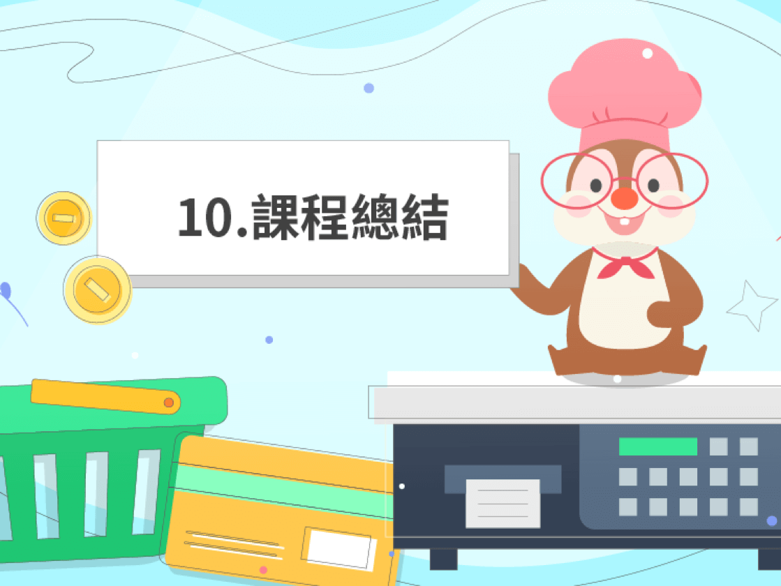 10、課程總結