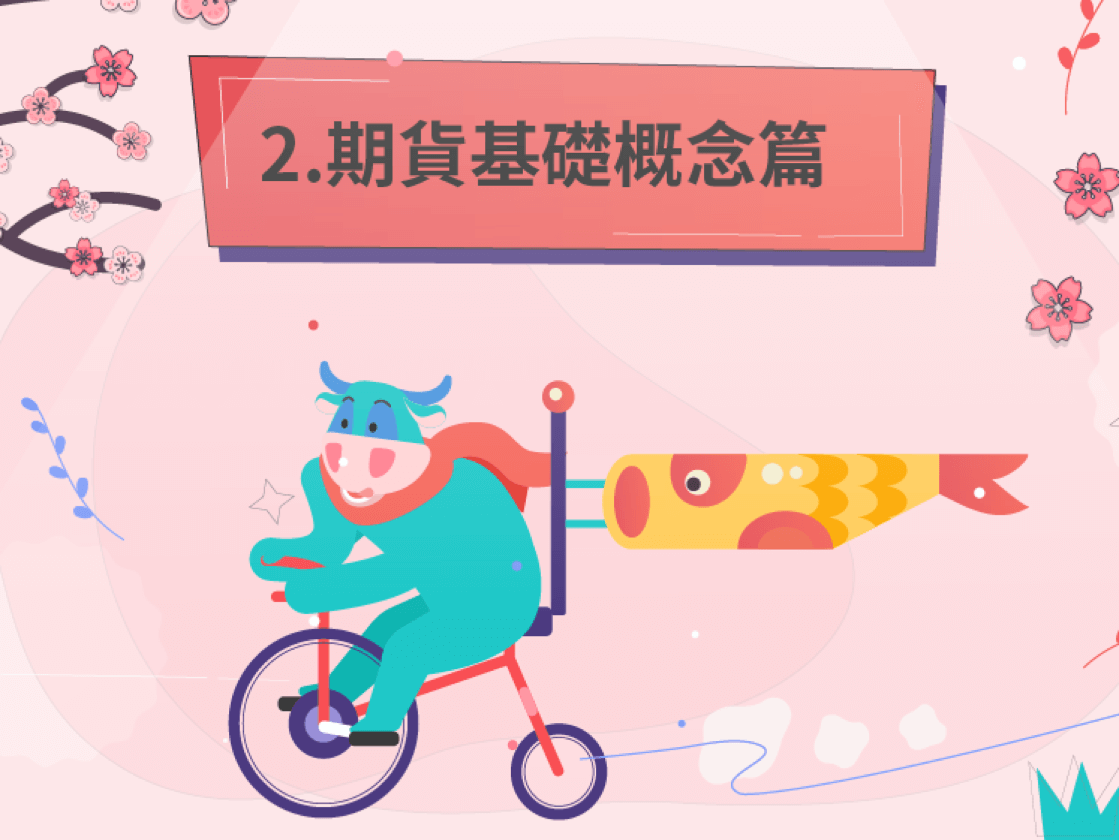 2、期貨基礎概念篇