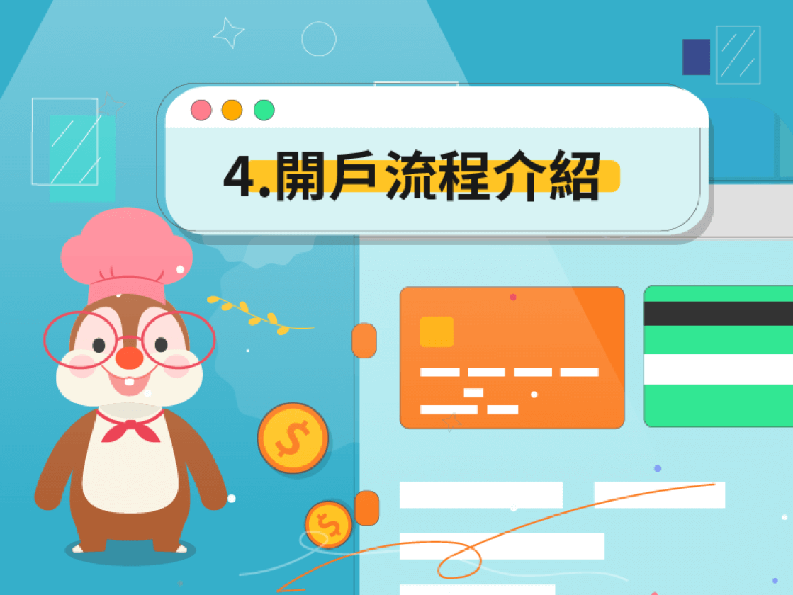 4、開戶流程介紹