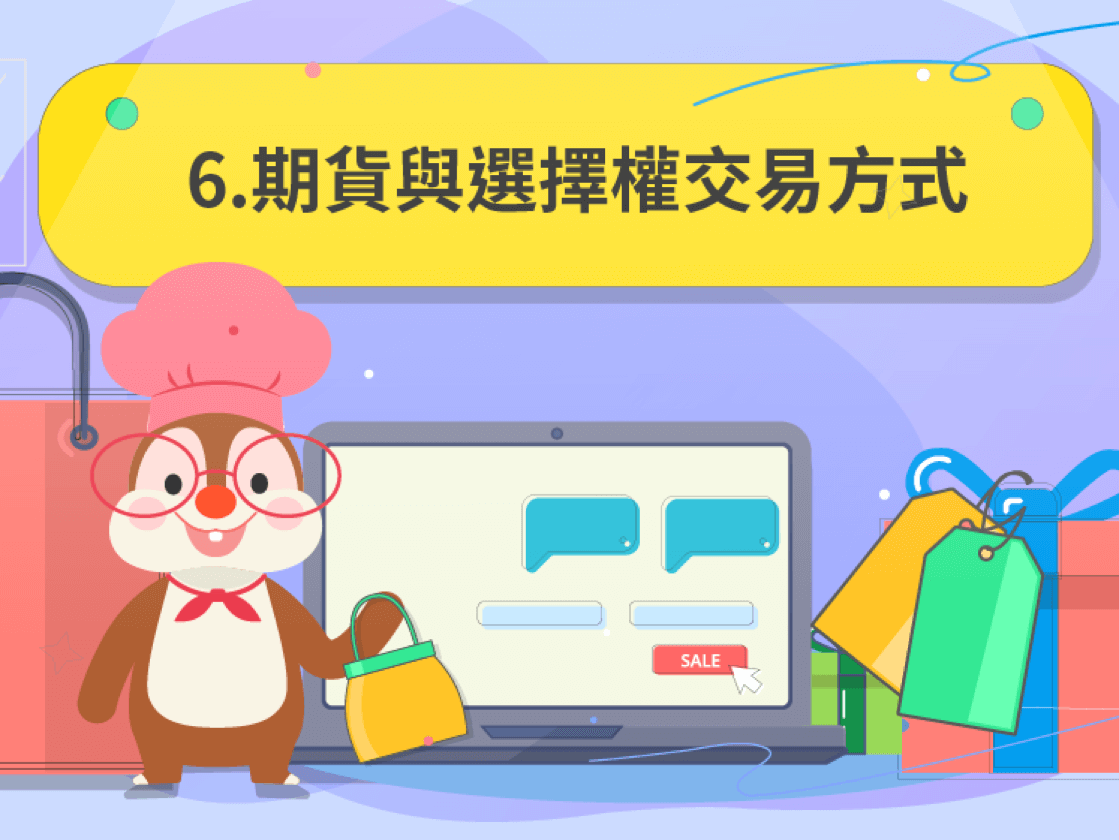 6、期貨與選擇權交易方式