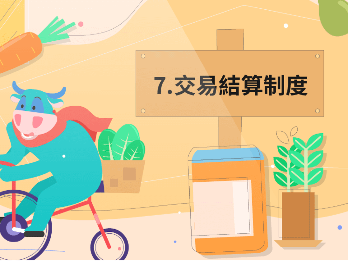 7、交易結算制度