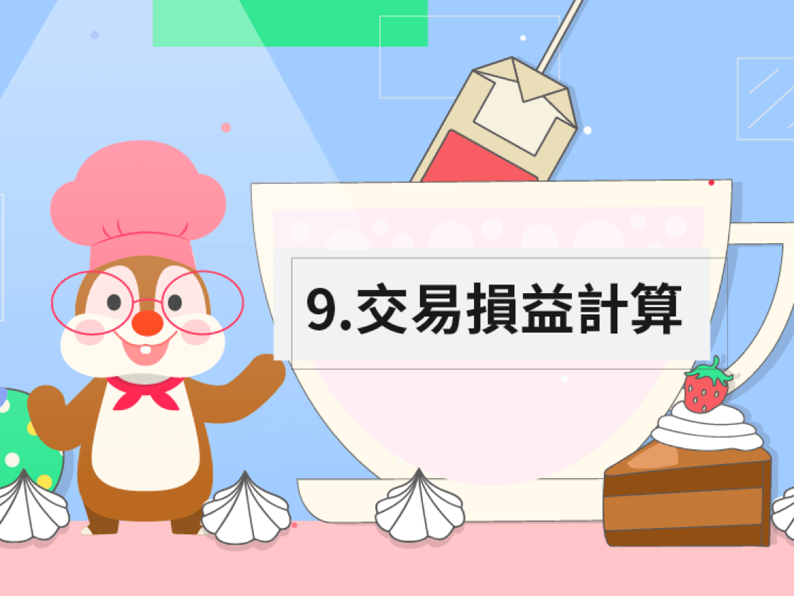 9、交易損益計算