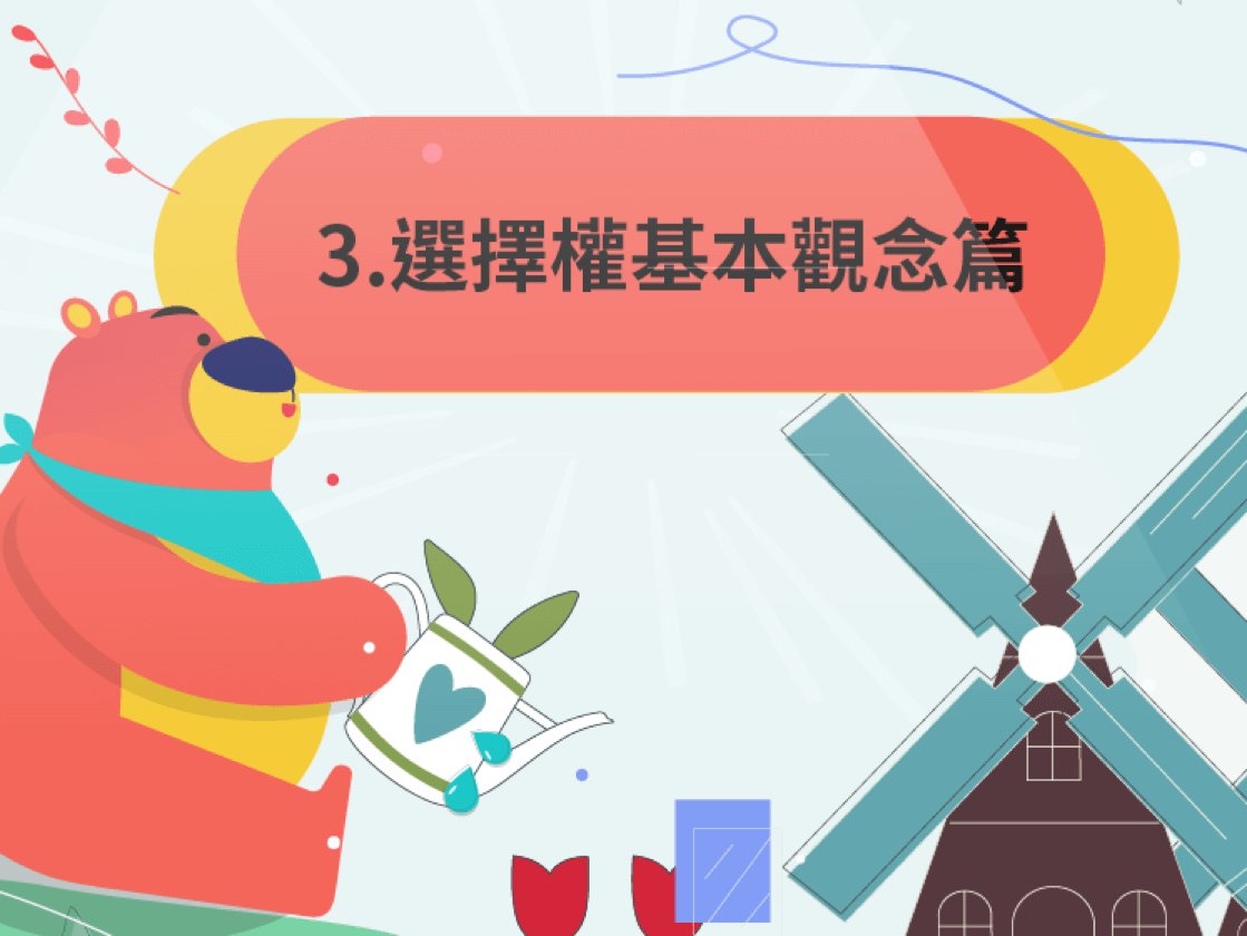 3、選擇權基本觀念篇