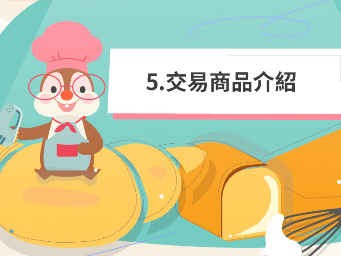 5、交易商品介紹