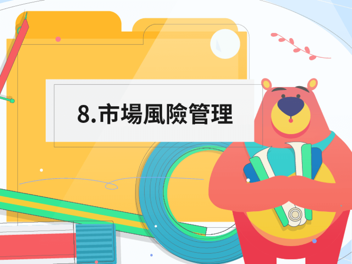8、市場風險管理